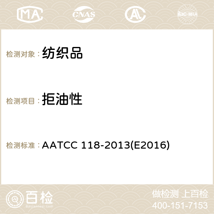 拒油性 拒油性:拒碳氢化合物测试 AATCC 118-2013(E2016)