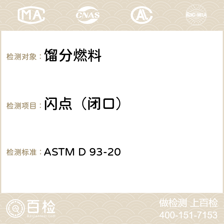 閃點（閉口） 用賓斯克馬丁閉杯閃點試驗器測定閃點的試驗方法 ASTM D 93-20