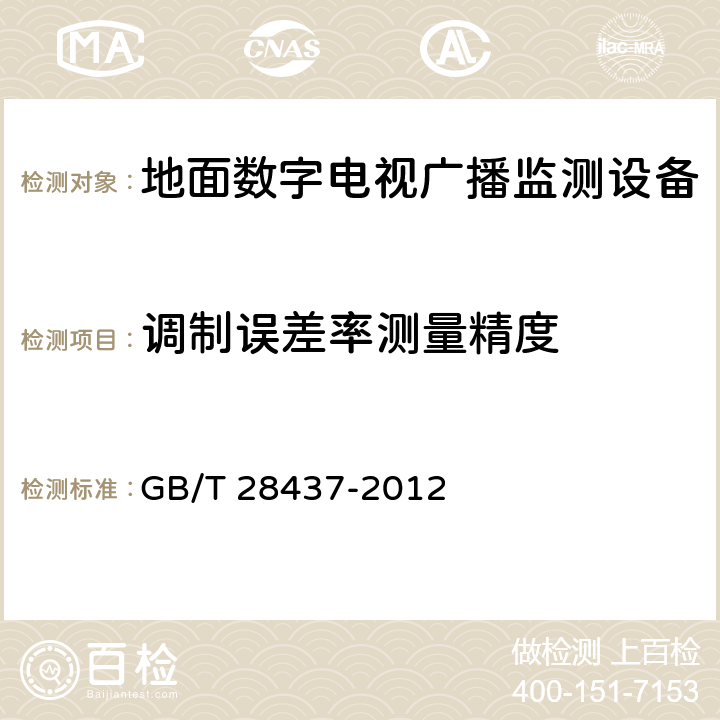 调制误差率测量精度 地面数字电视广播监测技术规程 GB/T 28437-2012 8.1