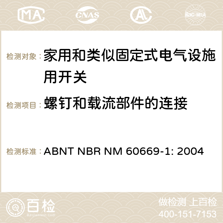 螺钉和载流部件的连接 家用和类似固定式电气设施用开关.第1部分:通用要求 ABNT NBR NM 60669-1: 2004 22