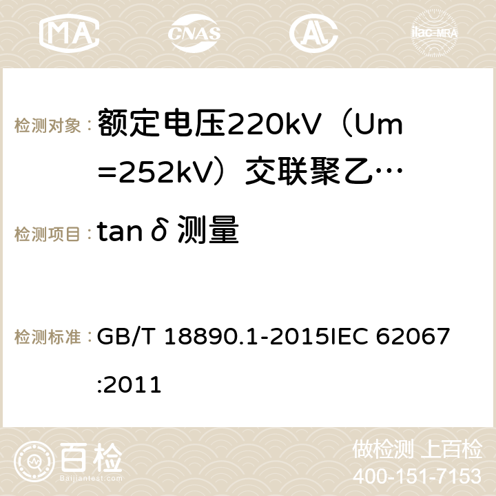 tanδ测量 额定电压220kV（Um=252kV）交联聚乙烯绝缘电力电缆及其附件 第1部分：试验方法和要求 GB/T 18890.1-2015
IEC 62067:2011 12.4.5,13.3.2.3d)