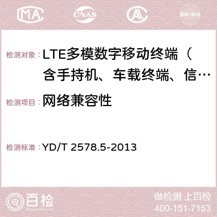 网络兼容性 LTE FDD数字蜂窝移动通信网终端设备测试方法（第一阶段）第5部分：网络兼容性测试 YD/T 2578.5-2013 5—11