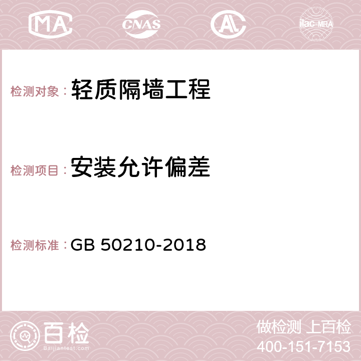 安装允许偏差 建筑装饰装修质量工程验收标准 GB 50210-2018 8.2.8，8.3.10，8.4.8，8.5.10