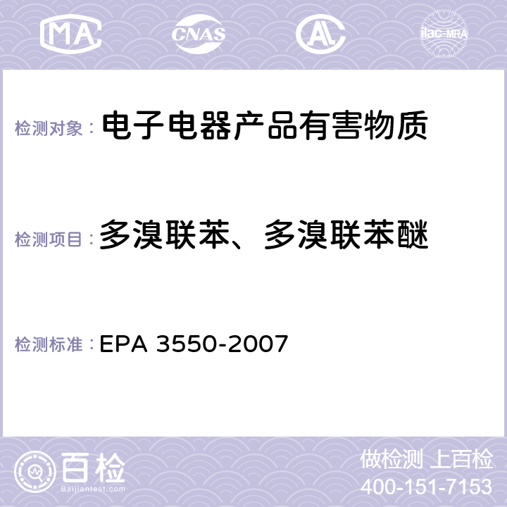 多溴联苯、多溴联苯醚 超声波萃取 EPA 3550-2007