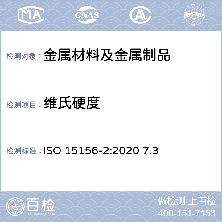 维氏硬度 石油天然气工业—油气开采中用于含H<Sub>2</Sub>S环境的材料 第2部分：抗开裂碳钢、低合金钢和铸铁 ISO 15156-2:2020 7.3