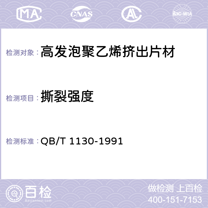 撕裂强度 塑料直角撕裂性能试验方法 QB/T 1130-1991 4.4