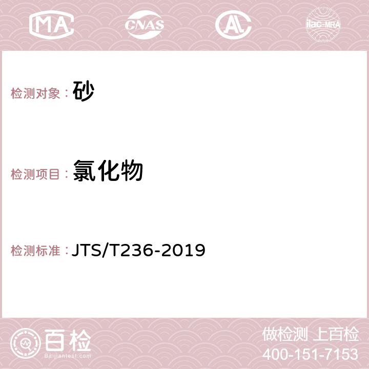 氯化物 《水运工程混凝土试验检测技术规范》 JTS/T236-2019
