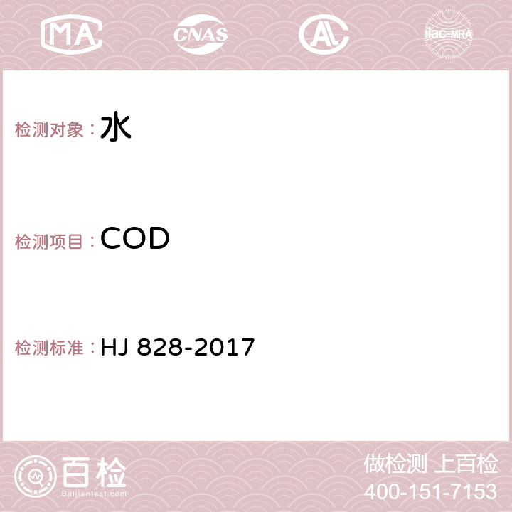 COD 《水质 化学需氧量的测定 重铬酸盐法》 HJ 828-2017 全部条款