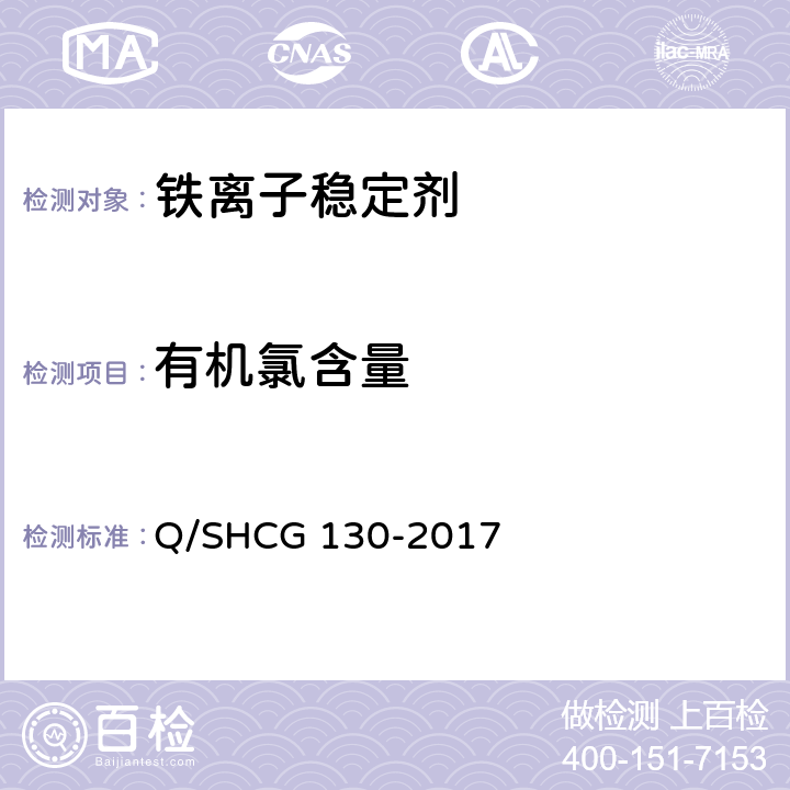 有机氯含量 酸化用铁离子稳定剂技术要求 Q/SHCG 130-2017 5.6