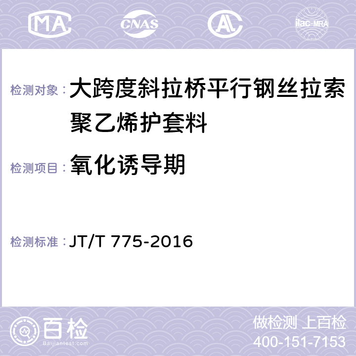 氧化诱导期 大跨度斜拉桥平行钢丝拉索 JT/T 775-2016 6.2.3