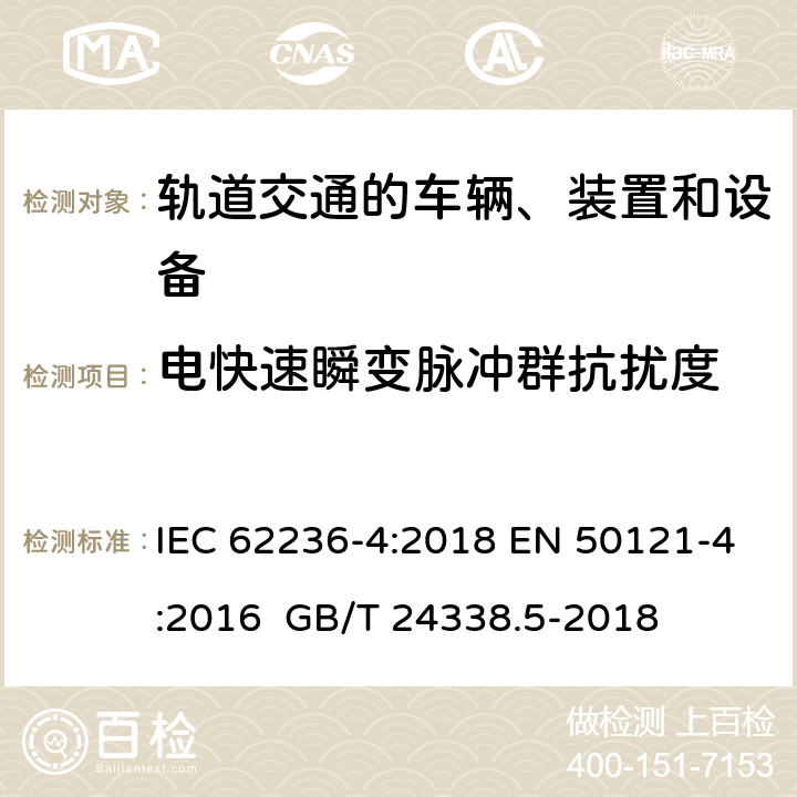 电快速瞬变脉冲群抗扰度 轨道交通 电磁兼容 第4部分：信号和通信设备的发射与抗扰度 IEC 62236-4:2018 EN 50121-4:2016 GB/T 24338.5-2018 6 6 6