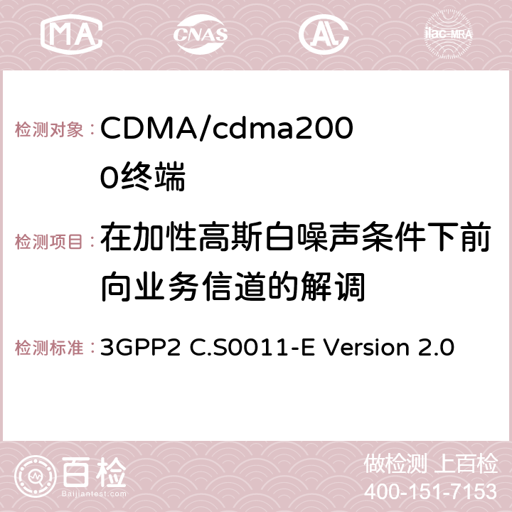 在加性高斯白噪聲條件下前向業務信道的解調 cdma2000擴頻移動臺推薦的最低性能標準 3GPP2 C.S0011-E Version 2.0 3.4.16
