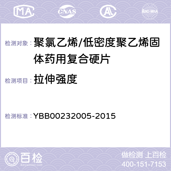 拉伸强度 32005-2015 聚氯乙烯/低密度聚乙烯固体药用复合硬片 YBB002