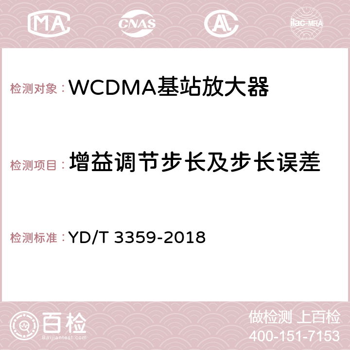 增益调节步长及步长误差 2GHz WCDMA数字蜂窝移动通信网 数字直放站技术要求和测试方法 YD/T 3359-2018 7.5