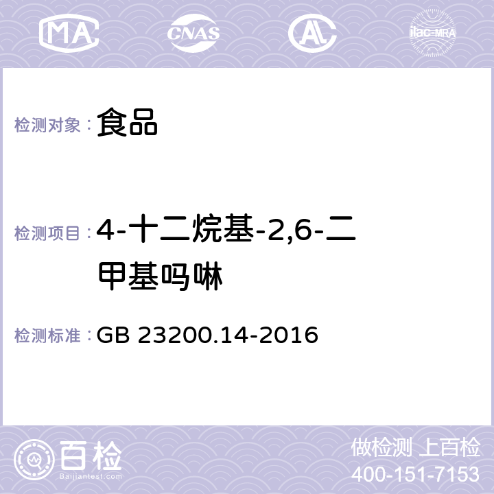 4-十二烷基-2,6-二甲基吗啉 食品安全国家标准果蔬汁和果酒中 512 种农药及相关化学品残留量的测定液相色谱-质谱法 GB 23200.14-2016