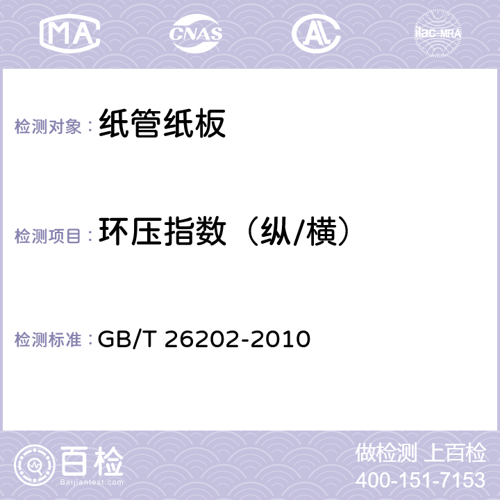环压指数（纵/横） GB/T 26202-2010 纸管纸板