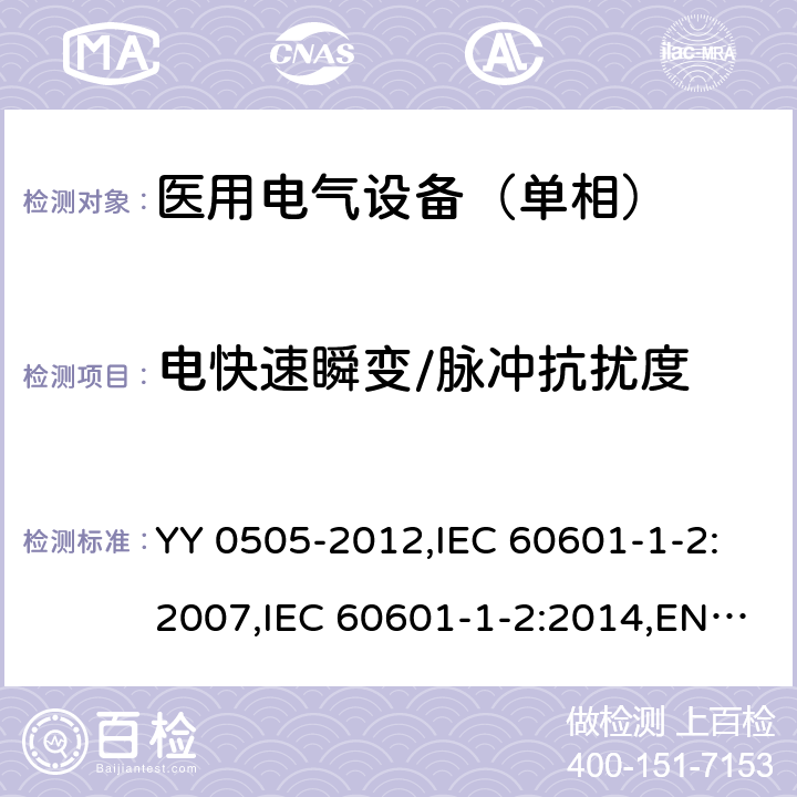 电快速瞬变/脉冲抗扰度 医用电气设备 第1-2部分：安全通用要求 并列标准：电磁兼容 要求和试验 YY 0505-2012,IEC 60601-1-2:2007,IEC 60601-1-2:2014,EN 60601-1-2:2015