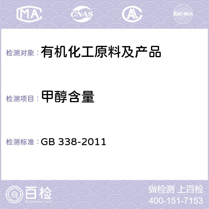 甲醇含量 工业用甲醇 GB 338-2011 /附录B
