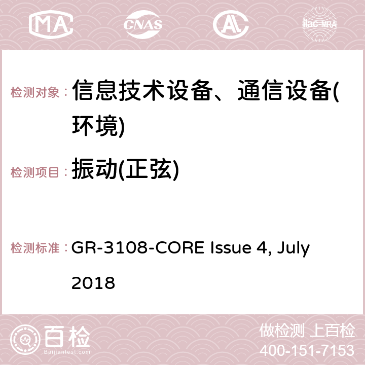 振动(正弦) 室外型网络设备通用要求 GR-3108-CORE Issue 4, July 2018 第6.3.1节