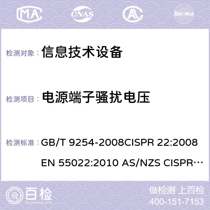 电源端子骚扰电压 信息技术设备的无线电骚扰限值和测量方法 GB/T 9254-2008CISPR 22:2008EN 55022:2010 AS/NZS CISPR 22:2009+A1:2010 5.1/GB/T 9254