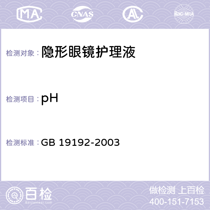 pH 隐形眼镜护理液卫生要求（2008年修改） GB 19192-2003 5.1.2