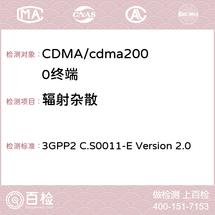 辐射杂散 cdma2000扩频移动台推荐的最低性能标准 3GPP2 C.S0011-E Version 2.0 4.5.2