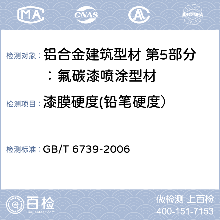 漆膜硬度(铅笔硬度） GB/T 6739-2006 色漆和清漆 铅笔法测定漆膜硬度