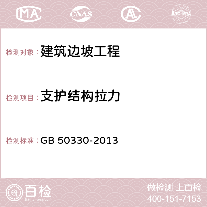 支护结构拉力 《建筑边坡工程技术规范》 GB 50330-2013 （19）