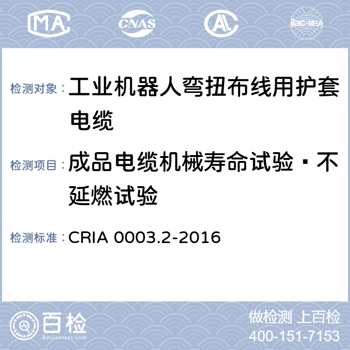 成品电缆机械寿命试验—不延燃试验 工业机器人专用电缆 第2部分：试验方法 CRIA 0003.2-2016 3.8