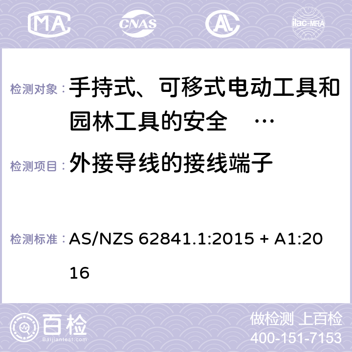 外接导线的接线端子 手持式、可移式电动工具和园林工具的安全 第一部分：通用要求 AS/NZS 62841.1:2015 + A1:2016 25