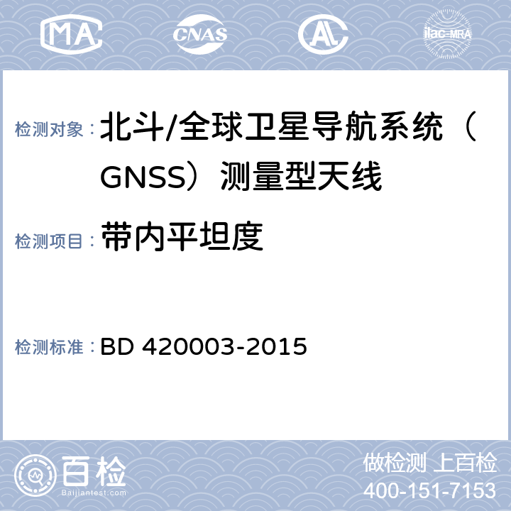 带内平坦度 北斗/全球卫星导航系统（GNSS）测量型天线性能要求及测试方法 BD 420003-2015 7.13