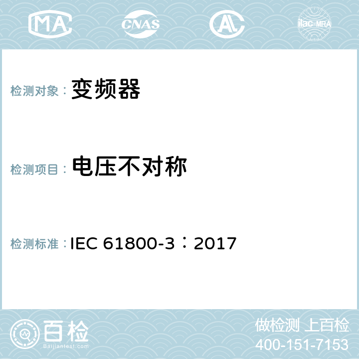 电压不对称 调速电气传动系统 第3部分：电磁兼容性要求及其特定的试验方法 IEC 61800-3：2017 5.2.4