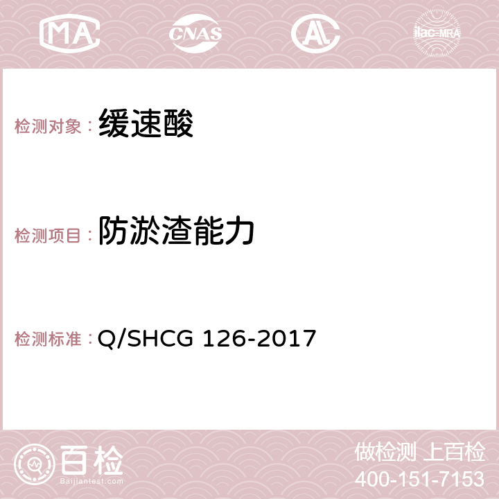防淤渣能力 缓速酸技术要求 Q/SHCG 126-2017 5.2.6