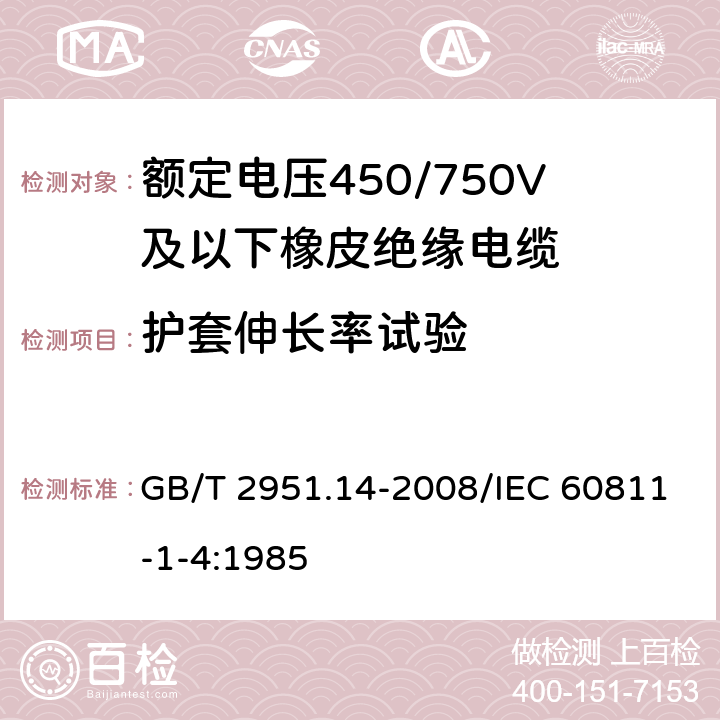 护套伸长率试验 电缆和光缆绝缘和护套材料通用试验方法 第14部分：通用试验方法 低温试验 GB/T 2951.14-2008/IEC 60811-1-4:1985