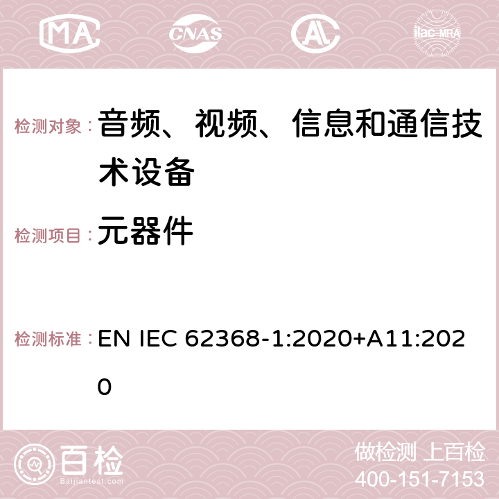 元器件 音频、视频、信息和通信技术设备 第1 部分：安全要求 EN IEC 62368-1:2020+A11:2020 附录 G