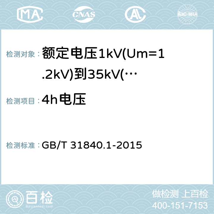 4h电压 额定电压1kV(Um=1.2kV)到35kV(Um=40.5kV) 铝合金芯挤包绝缘电力电缆 第1部分：额定电压1kv (Um=1.2kV)和3kV (Um=3.6kV)电缆 GB/T 31840.1-2015 16.4
