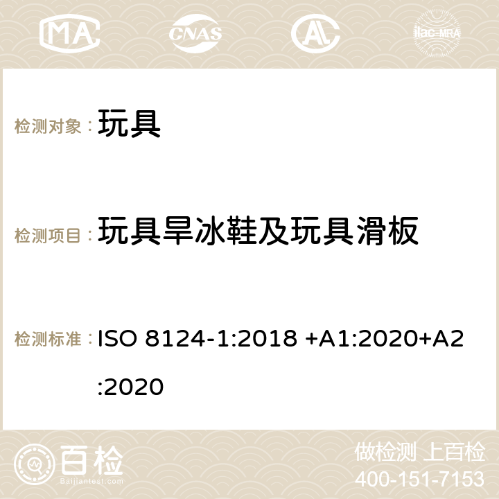 玩具旱冰鞋及玩具滑板 玩具安全 第1部分：有关机械和物理性能的安全方面 ISO 8124-1:2018 +A1:2020+A2:2020 4.27