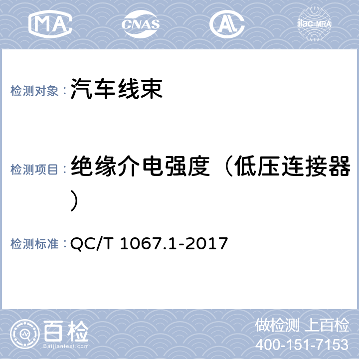 绝缘介电强度（低压连接器） 汽车电线束和电气设备用连接器 第1部分：定义、试验方法和一般性能要求 QC/T 1067.1-2017 4.28