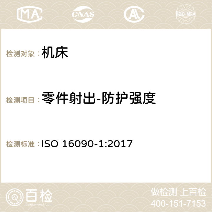 零件射出-防护强度 机床加工 机械加工中心、铣床和传送机 第1部分：安全要求 ISO 16090-1:2017 5.12.2