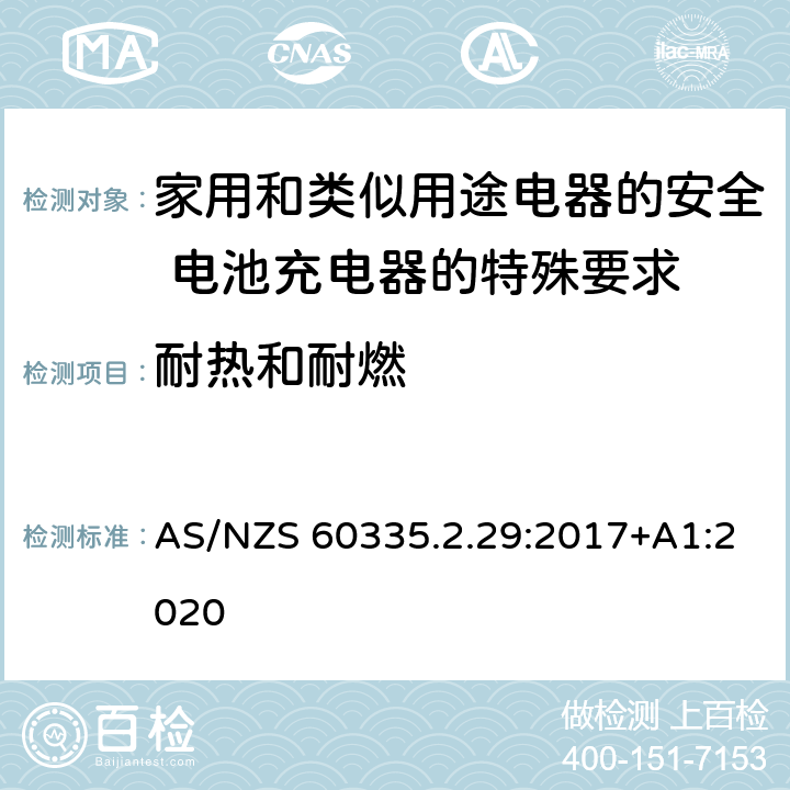 耐热和耐燃 家用和类似用途电器的安全 电池充电器的特殊要求 AS/NZS 60335.2.29:2017+A1:2020 30