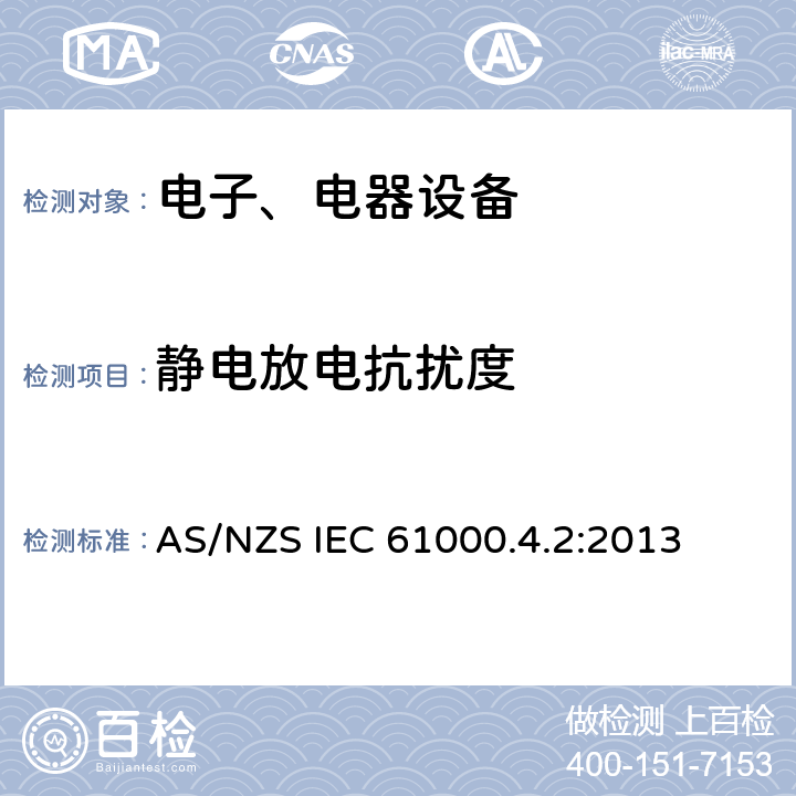 靜電放電抗擾度 電磁兼容試驗(yàn)和測量技術(shù)靜電放電抗擾度試驗(yàn) AS/NZS IEC 61000.4.2:2013