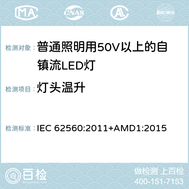 灯头温升 普通照明用50V以上自镇流LED灯安全要求 IEC 62560:2011+AMD1:2015 10