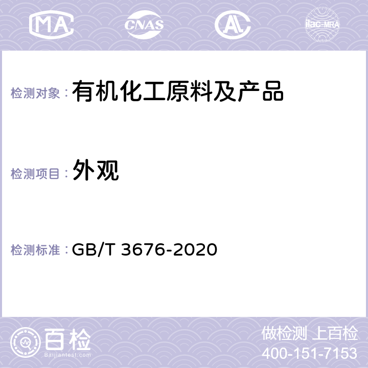 外观 目测法/《工业用顺丁烯二酸酐》 GB/T 3676-2020 4.2