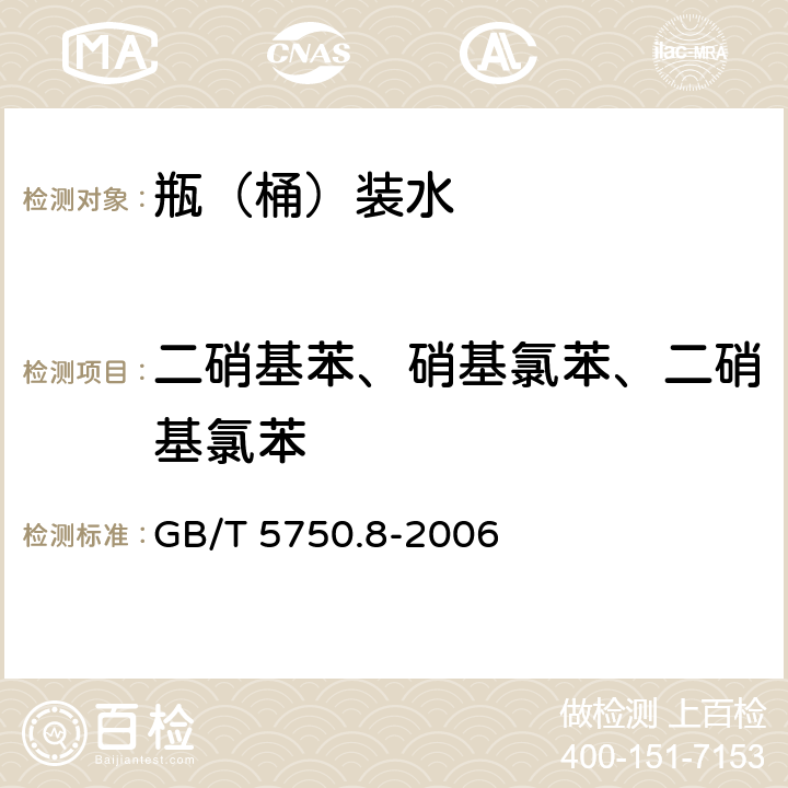 二硝基苯、硝基氯苯、二硝基氯苯 生活饮用水标准检验方法 有机物指标 GB/T 5750.8-2006 31,32,33