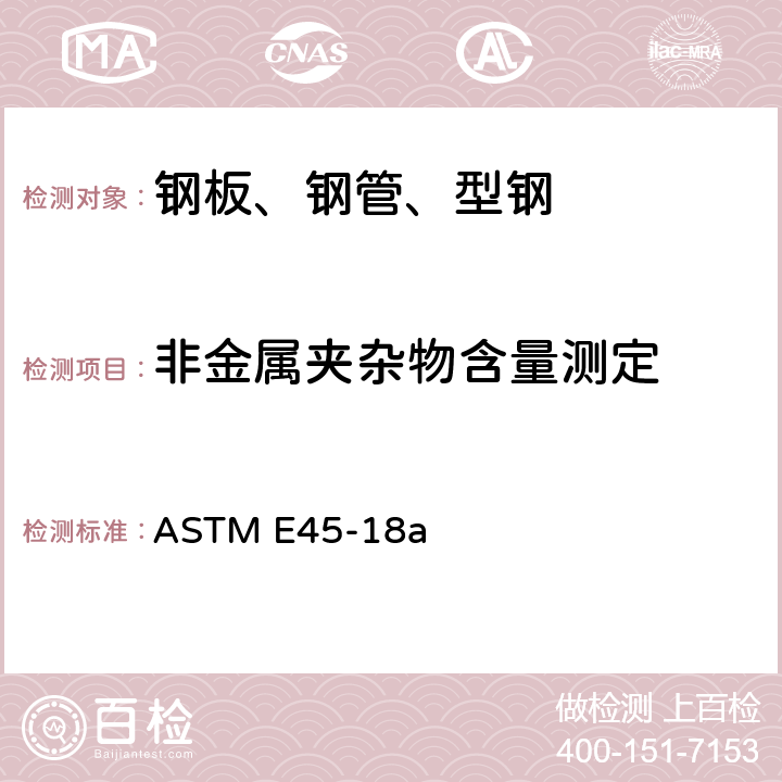 非金属夹杂物含量测定 钢中夹杂物含量评定的标准试验方法 ASTM E45-18a