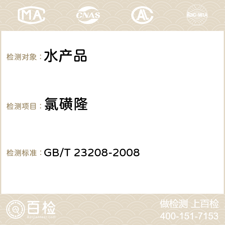 氯磺隆 河豚鱼、鳗鱼和对虾中450种农药及相关化学品残留量的测定 液相色谱-串联质谱法 GB/T 23208-2008