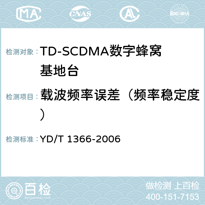 载波频率误差（频率稳定度） YD/T 1366-2006 2GHz TD-SCDMA数字蜂窝移动通信网 无线接入网络设备测试方法