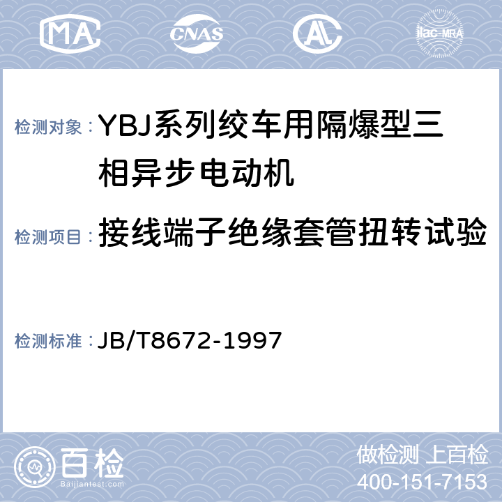 接线端子绝缘套管扭转试验 JB/T 8672-1997 YBJ系列绞车用隔爆型三相异步电动机技术条件