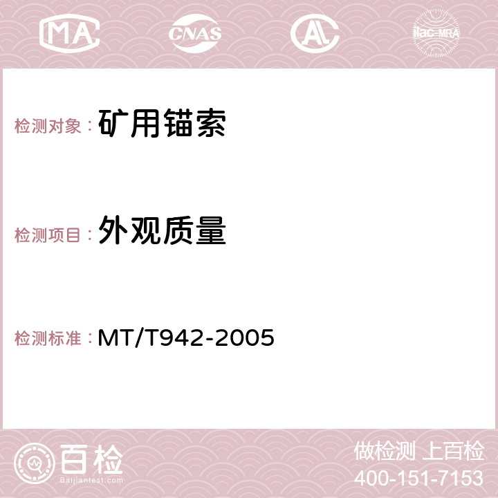 外观质量 矿用锚索 MT/T942-2005 6.4