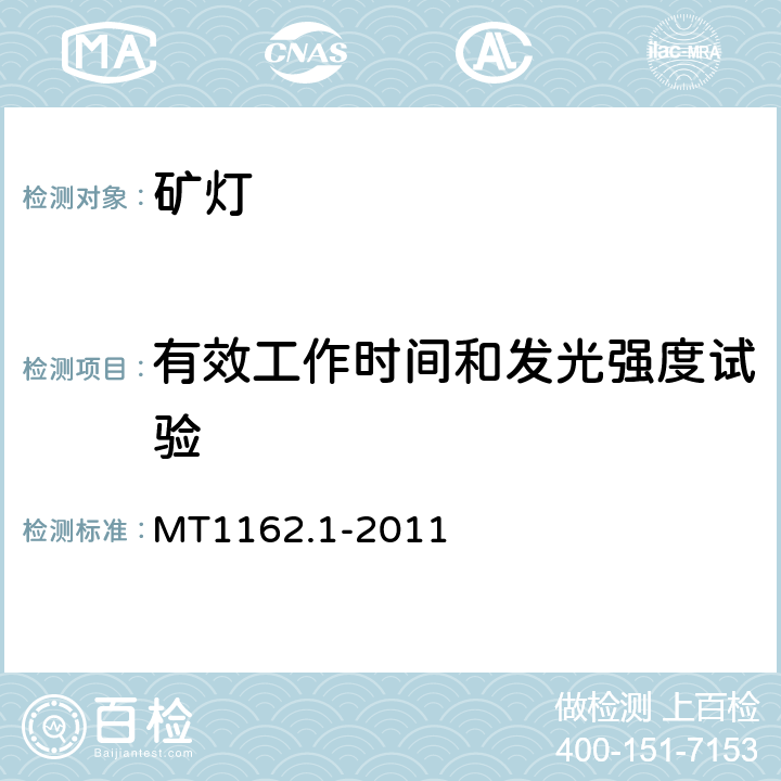 有效工作时间和发光强度试验 矿灯第1部分：通用要求 MT1162.1-2011